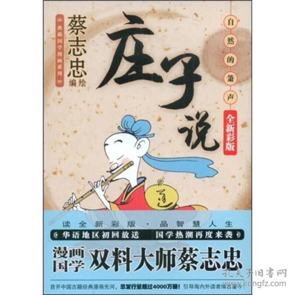 庄子说：自然的萧声（全新彩版）