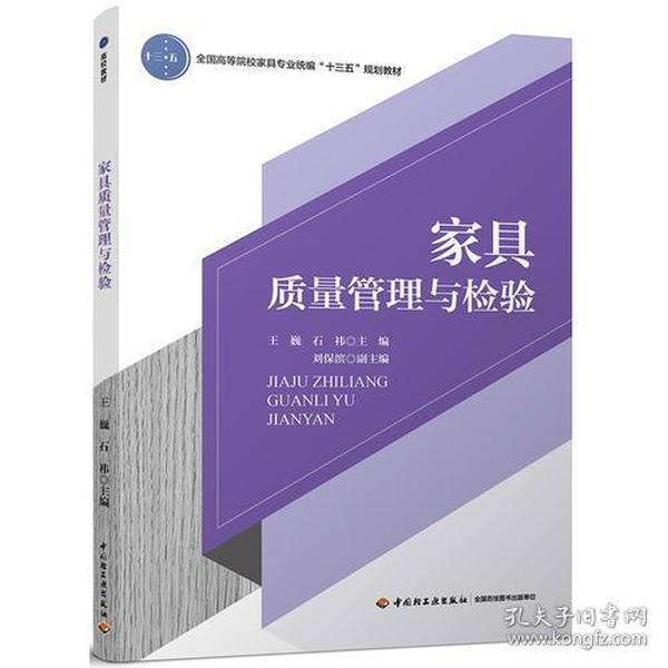 家具质量管理与检验（全国高等院校家具专业统编“十三五”规划教材）