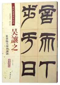 吴让之：篆书临天发神谶碑（彩色高清·放大本 超清原帖）