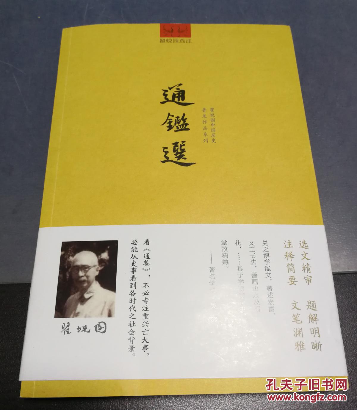通鉴选