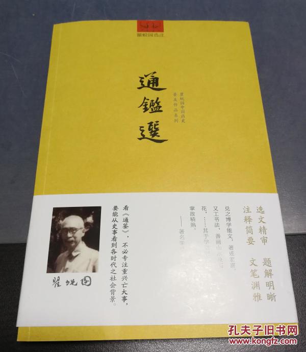 通鉴选