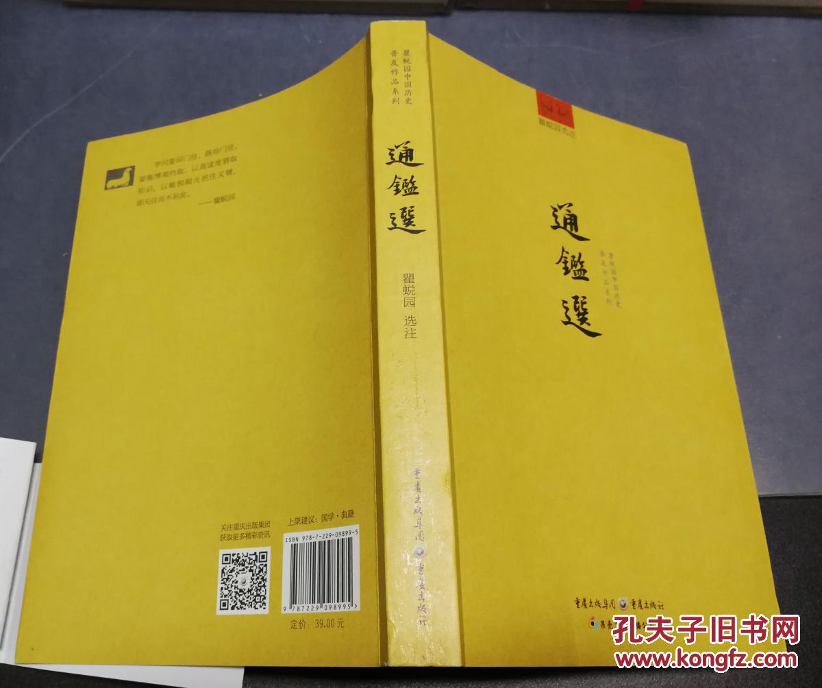 通鉴选