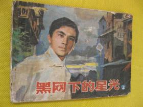 连环画小人书85年版 黑网下的星光 上