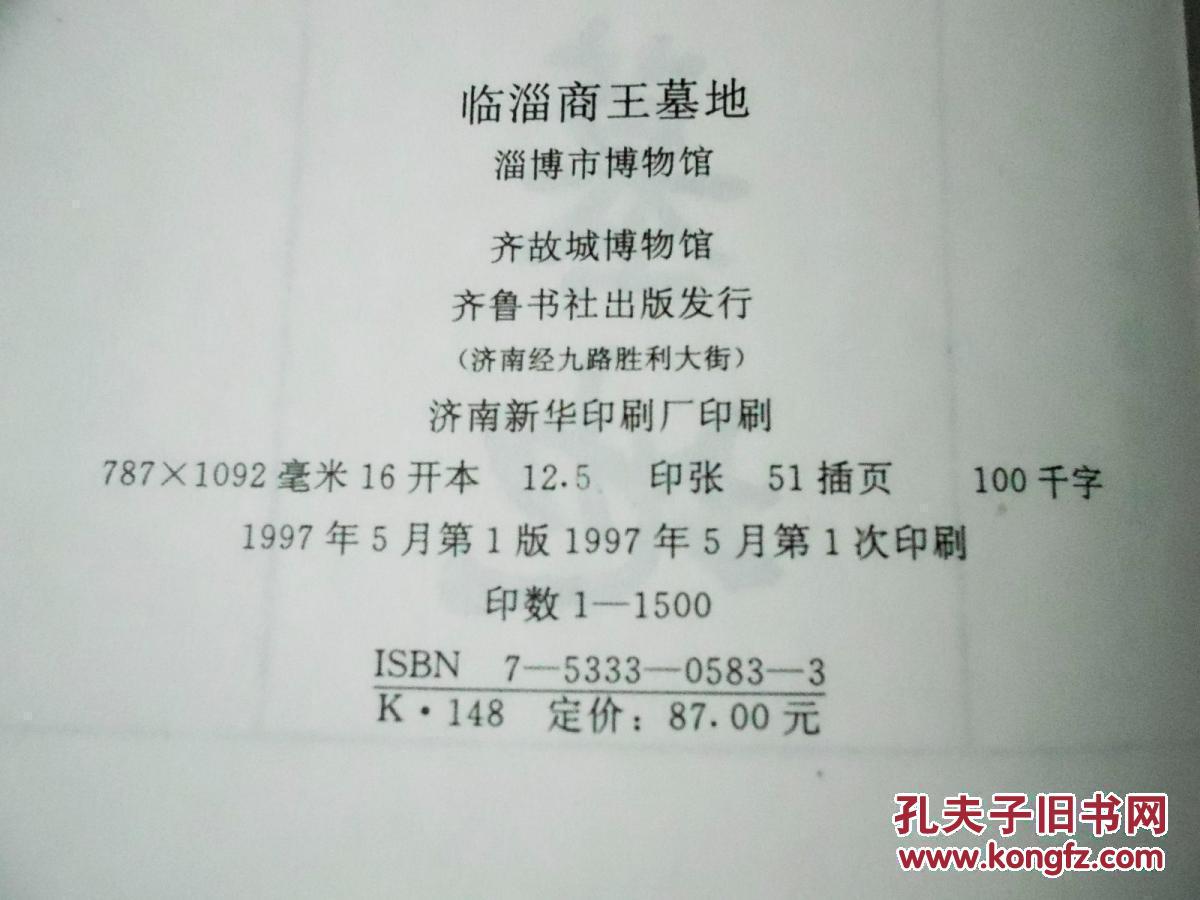 1版1印《临淄商王墓地》硬精装（只印1500册)