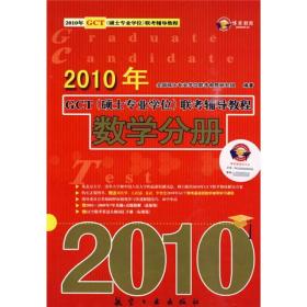 2010年GCT（硕士专业学位）联考辅导教程：数学分册