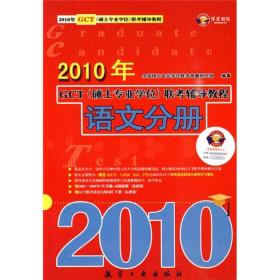 2010年全国硕士专业学位，联考辅导教程：语文分册