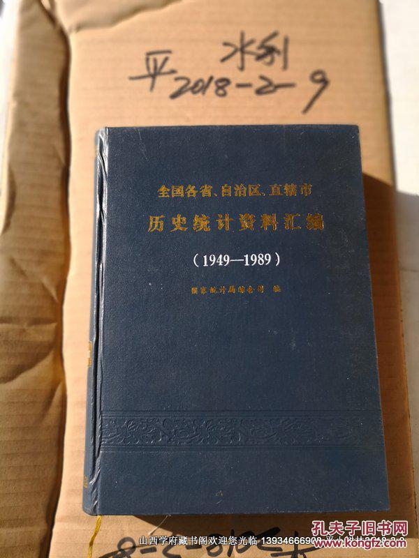 全国各省自治区直辖市历史统计资料汇编（1949-1989）