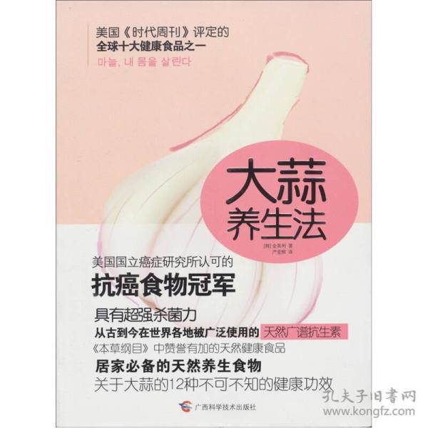 大蒜养生发