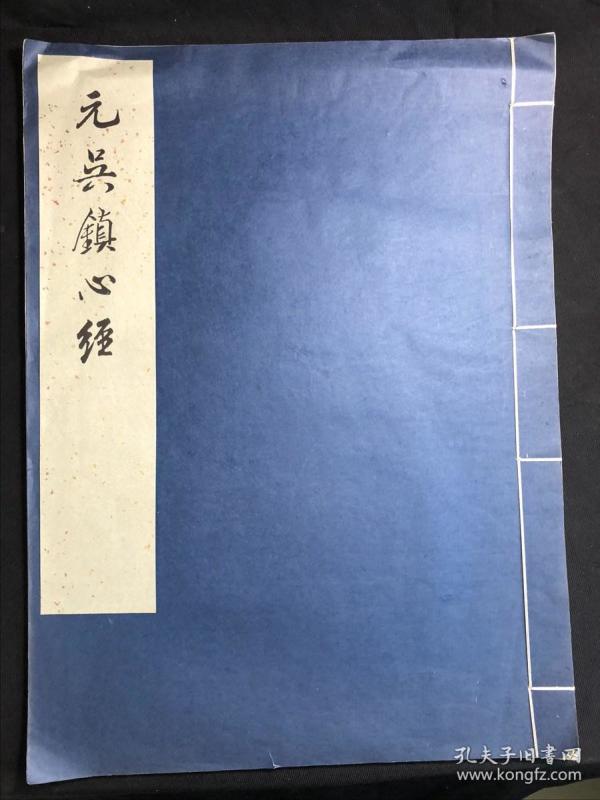 最低价 《元吴镇心经》 故宫博物院藏 1977年文物出版社珂罗版初版初印 白纸原装大开好品一册全