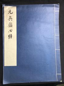 最低价 《元吴镇心经》 故宫博物院藏 1977年文物出版社珂罗版初版初印 白纸原装大开好品一册全