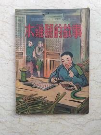 新编儿童读物：木鸡腿的故事（小学中年级用）【1951年初版】