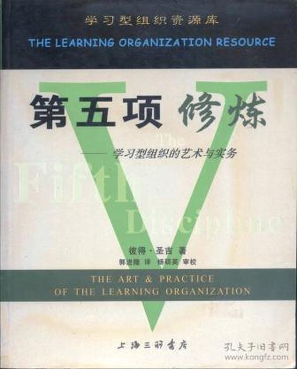 第五项修炼：学习型组织的艺术与实务