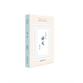 全新正版 诗式（民国诗学论著丛刊）