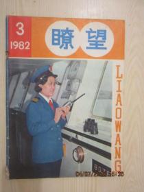 【期刊】瞭望 1982年第3期【湘北传统小商城】【《少林寺》与少林武术】