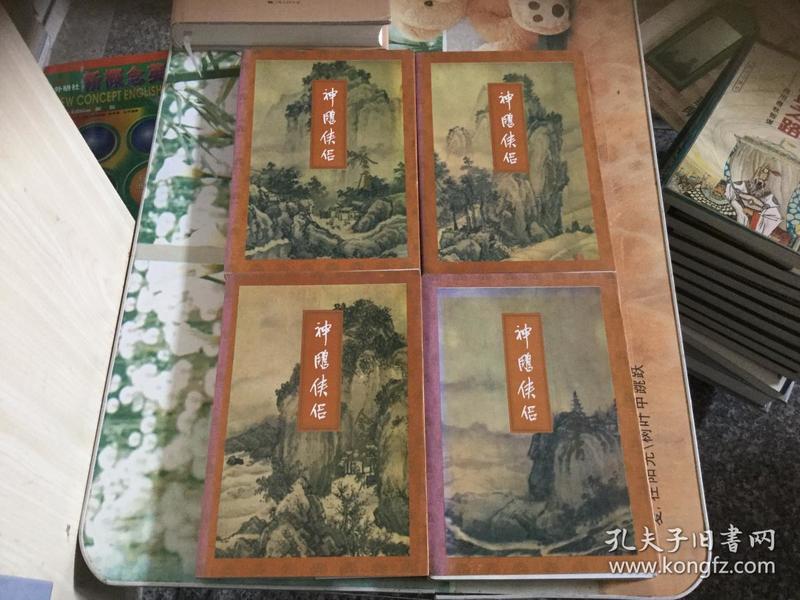 金庸作品集 神雕侠侣 一版二印 三联