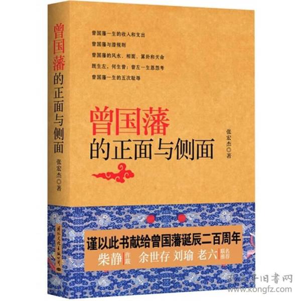 曾国藩的正面与侧面  本书不仅讲述了曾国藩跌宕起伏的一生，同时也揭露了曾国藩诸多不为人知的细节：一生遭遇过的五次重大挫折；与左宗棠的纠结和情谊；一生收入与支出；如何看待风水、相面、算卦和天命等。本书填补了历史研究的一块空白：首次详细研究了一位古代官员的收入与支出，揭示了清代官员的工资条、灰色收入与实际收入的关系。