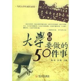 大学时期要做的50件事精编版陈衷哈尔滨出版社