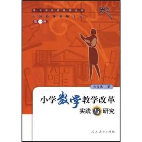 中国特级教师文库 第一辑 小学数学教学改革实践与研究