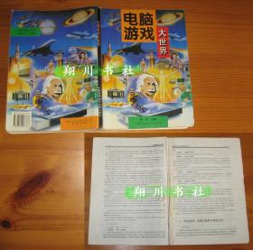 徐飞 电脑游戏大世界 16开本 中国科学技术大学出版社96年