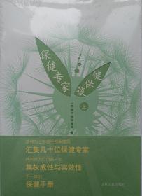 《保健专家谈保健》 上下册，全套，全新16开还沒折塑封膜正版书， 山东省干部保健局编;汇集几十位保健专家共同倾力打造的一本集权威性与实效性于一体的保健手册！！