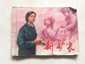 连环画：新矿长