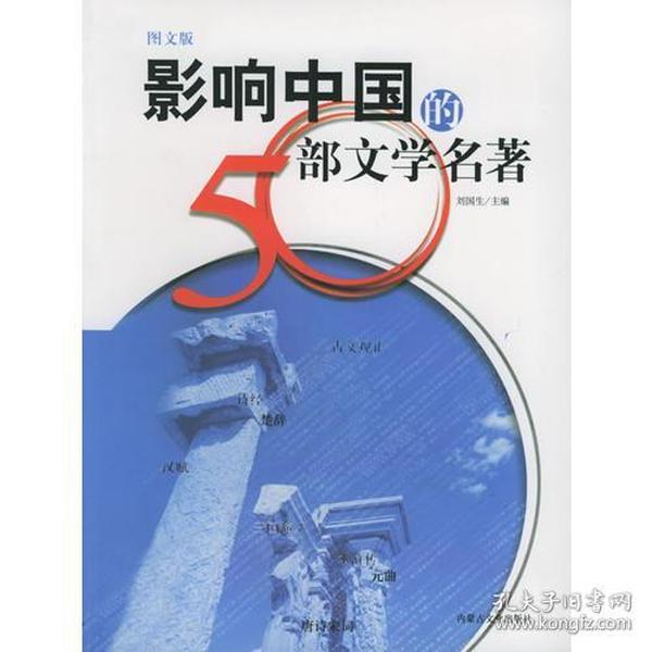 影响中国的50部文学名著 (图文版)