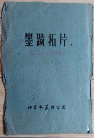 50年代老拓片 北京美术公司拓自毛主席手书【蝶恋花 我失娇杨君失柳。】2开本