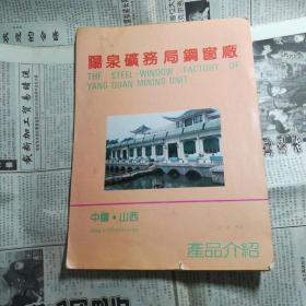 阳泉矿务局钢窗厂产品介绍