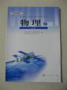 普通高中物理 必修2课本 人民教育出版社 新课标高中物理 教材教科书 义务教育 二手教材