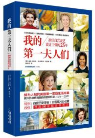 我的第一夫人们：担任白宫花艺设计主管的25年