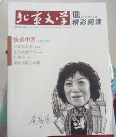 北京文学2015年10期  精彩阅读