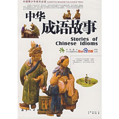 中國青少年成長必讀--中華成語故事{彩圖版}