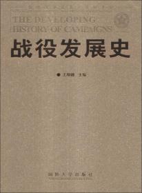 国防大学丛书·学科专著：战役发展史