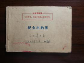 ●一本**流水账：《现金出纳簿》重庆大田湾中学【1972年1-12月32开60面】！