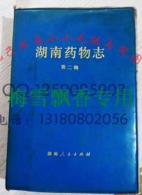 湖南药物志第二辑   原版中医书32开巨册 大量插图 32开蓝塑封