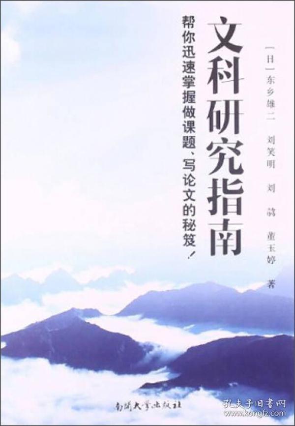 文科研究指南：帮你迅速掌握做课题、写论文的秘笈