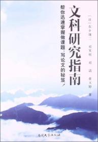 文科研究指南：帮你迅速掌握做课题、写论文的秘笈