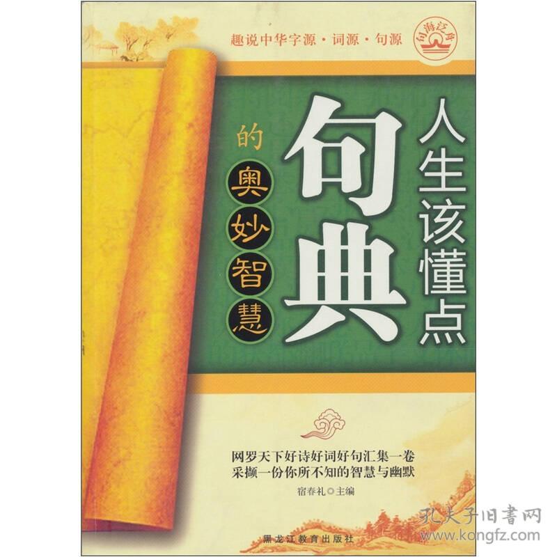 趣说中华字源·词源·句源（人生该懂点汉字的奥妙智慧，人生该懂点好词的奥妙智慧，人生该懂点句典的奥妙智慧）全三册