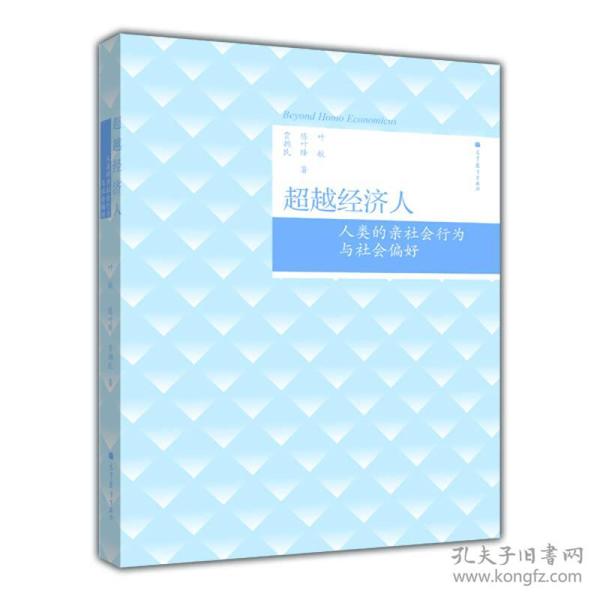 超越经济人：人类的亲社会行为与社会偏好