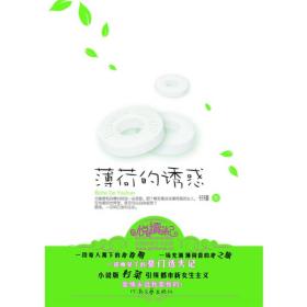 薄荷的诱惑