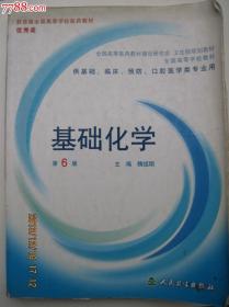 基础化学