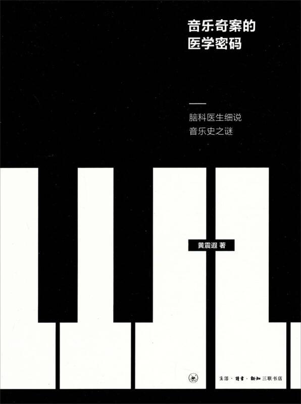 音乐奇案的医学密码——脑科医生细说音乐史之谜