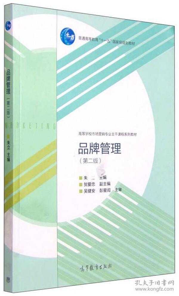 品牌管理(第二版) 朱立 高等教育出版社 2015年07月01日 9787040427684