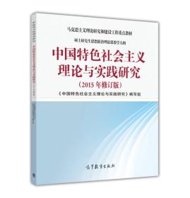 中国特色社会主义理论与实践研究 2015年修订版 编委会