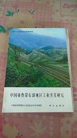 中国亚热带东部地区工业开发研究 作者 签名本  签赠本