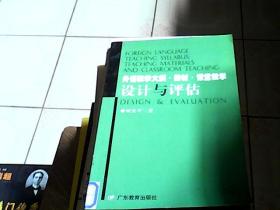 外语教学大纲·教材·课堂教学:设计与评估