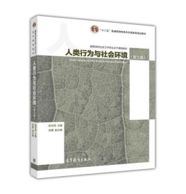 人类行为与社会环境（第3版）/高等学校社会工作专业主干课程教材