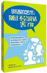 说话的艺术：别让不会说话害了你