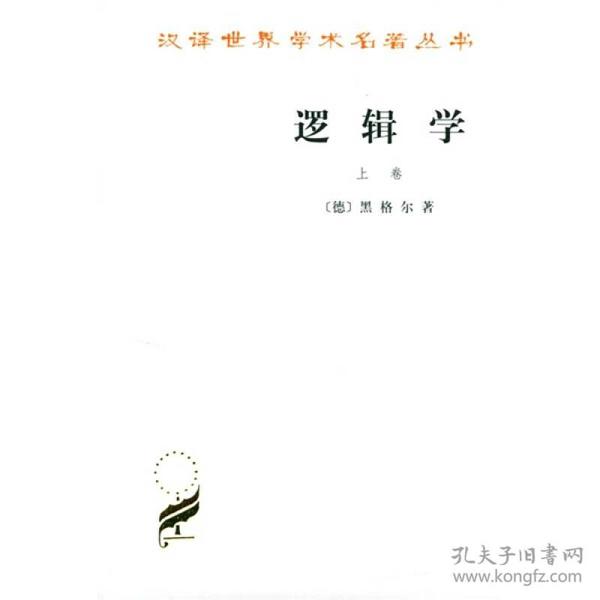 新书--汉译名著--逻辑学(上卷)