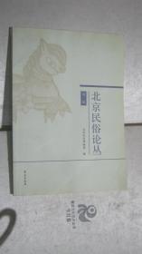 41-5北京民俗论丛 第二辑